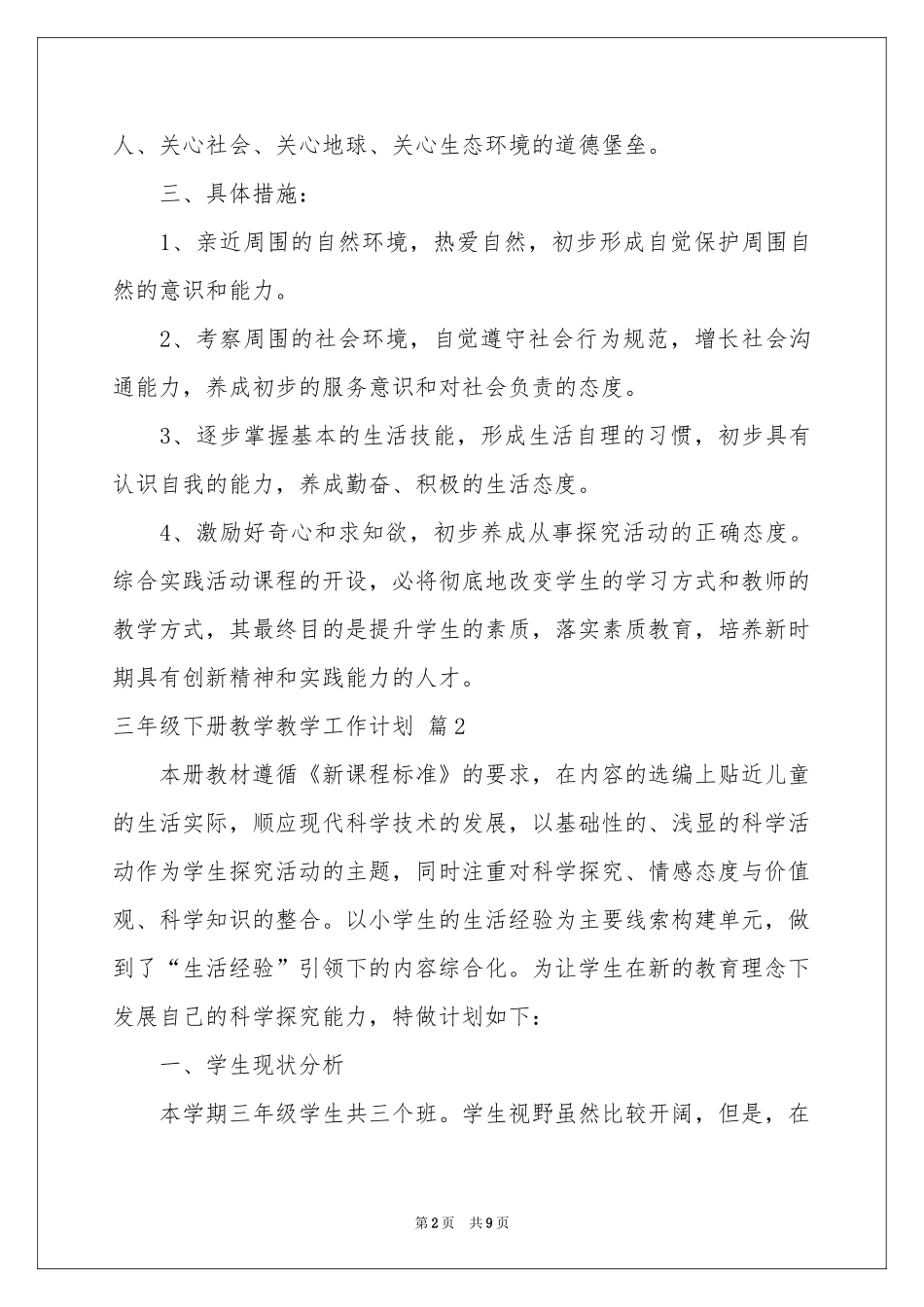 三年级下册教学教学工作参考计划3篇_第2页