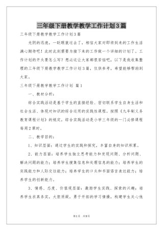 三年级下册教学教学工作参考计划3篇