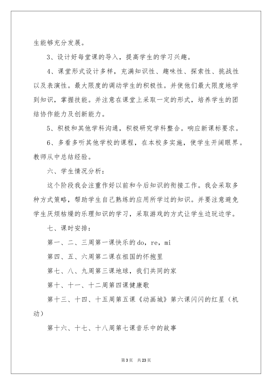 三年级上学期音乐教学参考计划_第3页