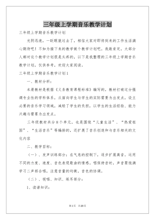 三年级上学期音乐教学参考计划