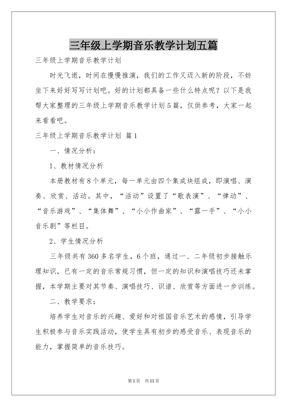 三年级上学期音乐教学参考计划五篇_第1页