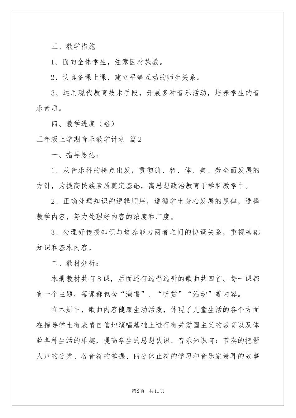 三年级上学期音乐教学参考计划五篇_第2页
