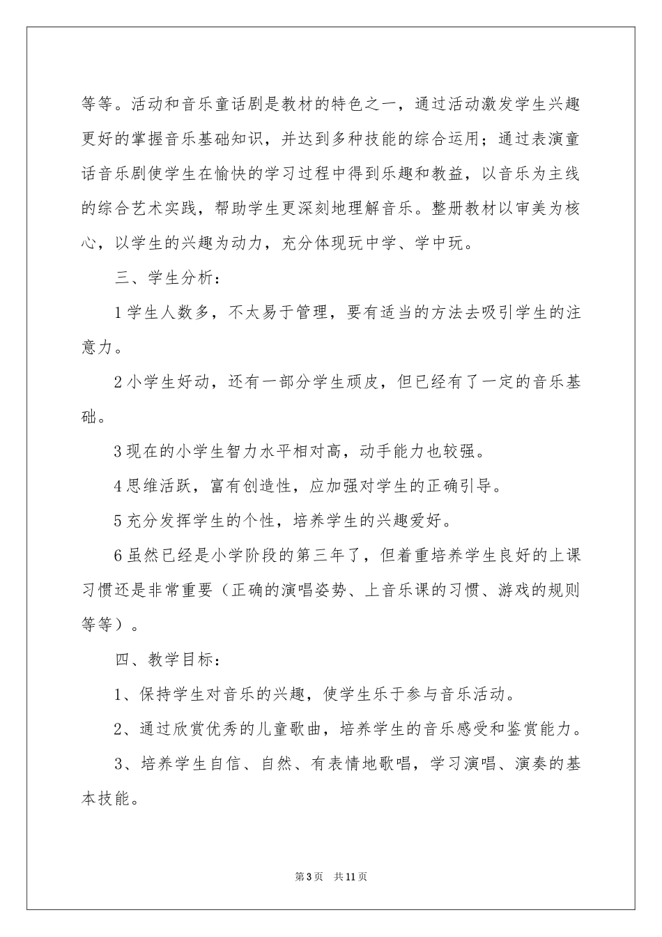 三年级上学期音乐教学参考计划五篇_第3页
