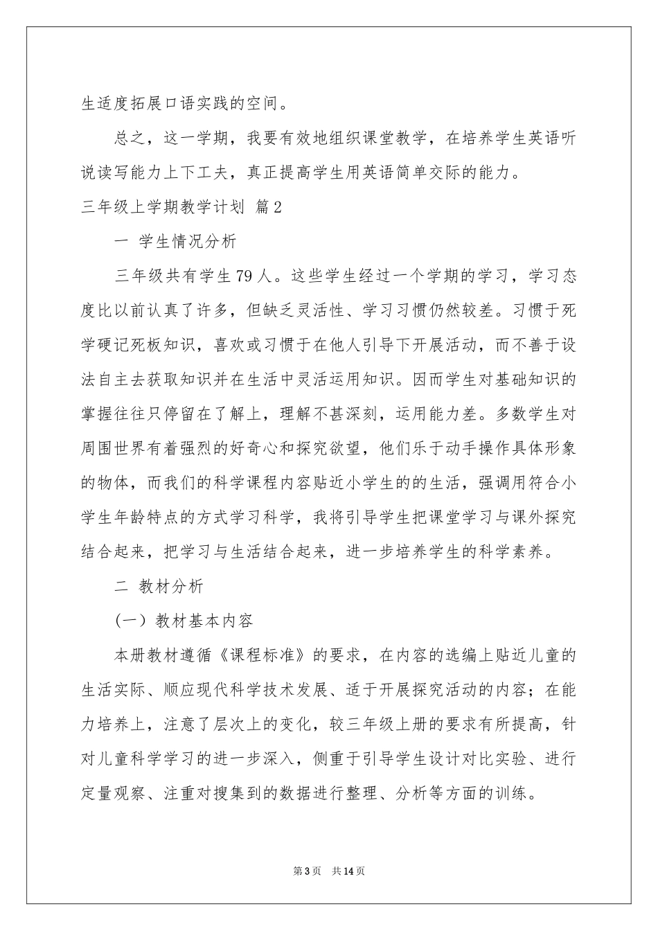 三年级上学期教学参考计划集锦7篇_第3页