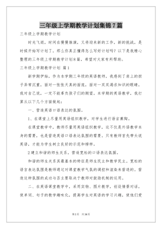 三年级上学期教学参考计划集锦7篇
