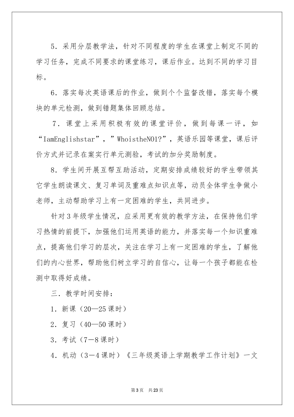 三年级上学期教学参考计划集合八篇_第3页