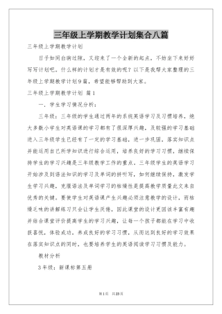 三年级上学期教学参考计划集合八篇