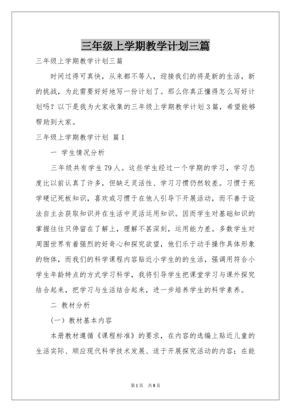 三年级上学期教学参考计划三篇_第1页
