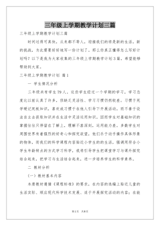 三年级上学期教学参考计划三篇