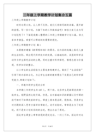三年级上学期教学参考计划集合五篇