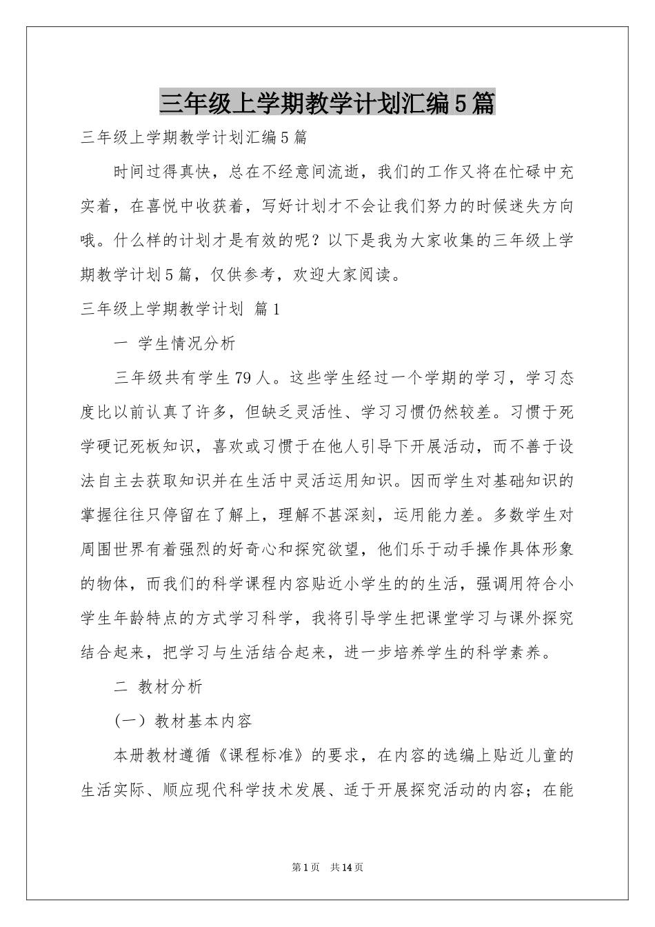 三年级上学期教学参考计划汇编5篇_第1页