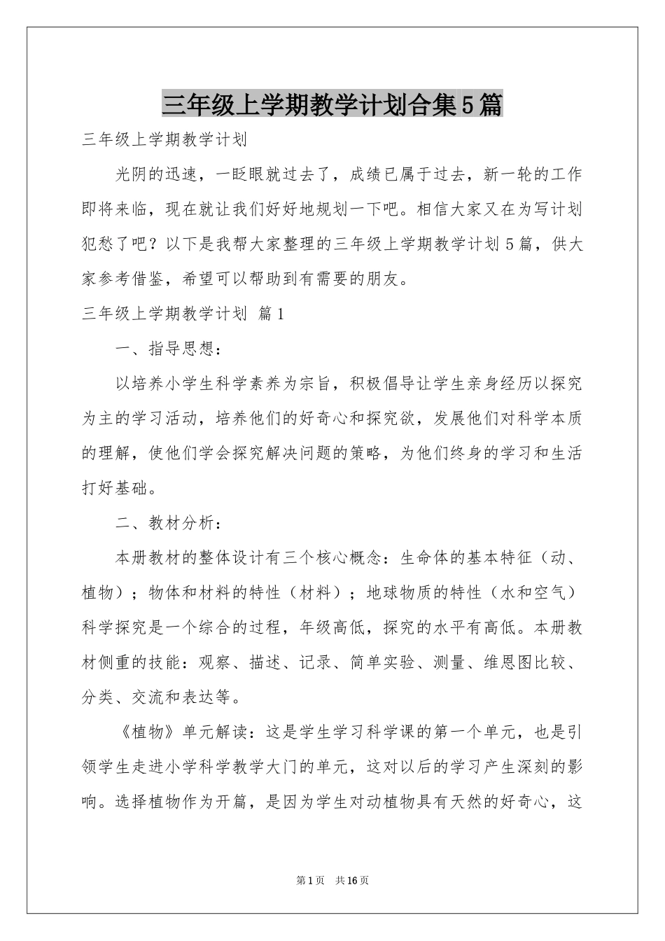 三年级上学期教学参考计划合集5篇_第1页