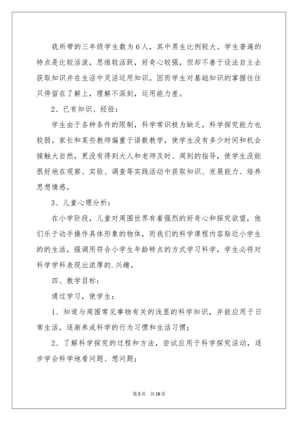 三年级上学期教学参考计划合集5篇_第3页