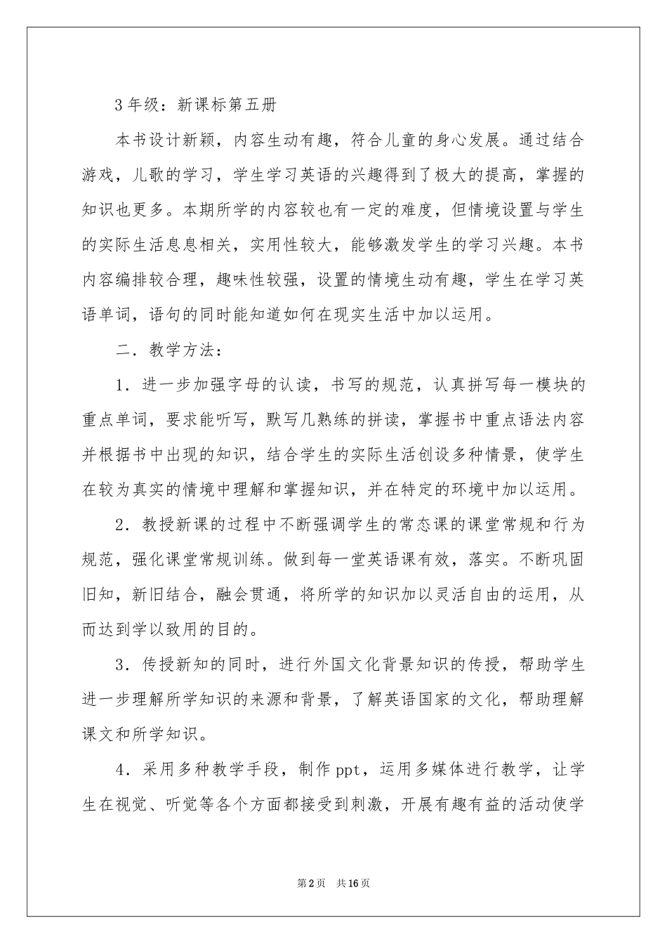 三年级上学期教学参考计划4篇_第2页