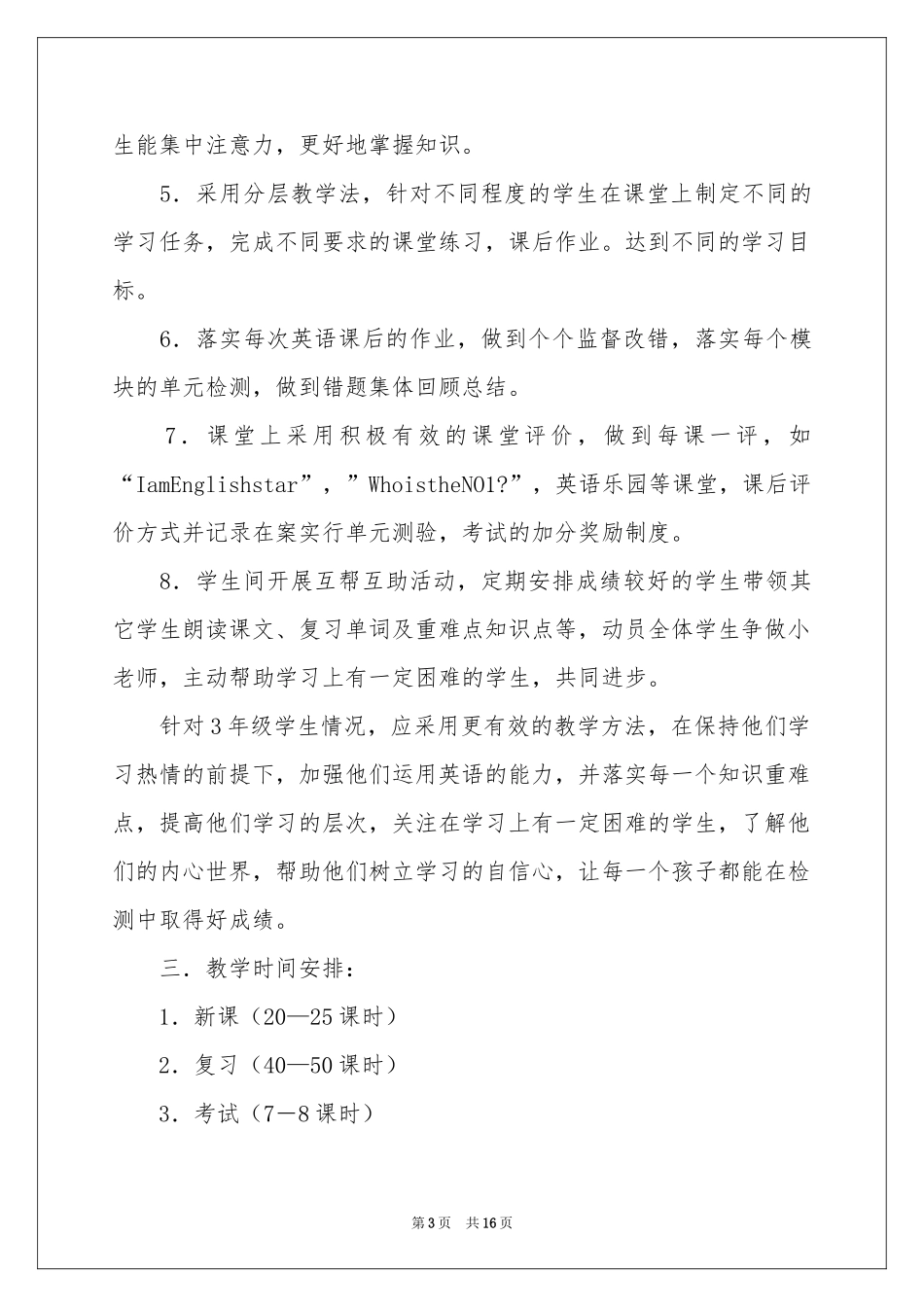 三年级上学期教学参考计划4篇_第3页