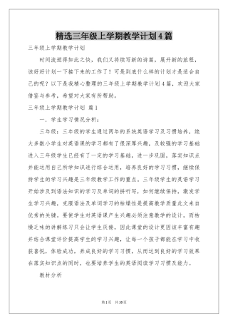 三年级上学期教学参考计划4篇