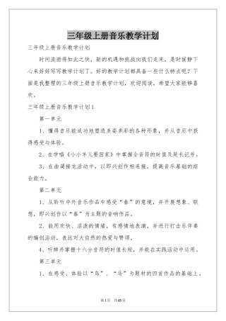 三年级上册音乐教学参考计划