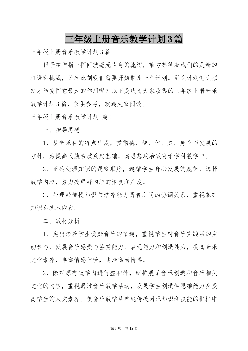 三年级上册音乐教学参考计划3篇_第1页