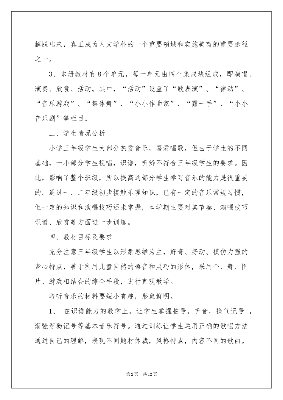 三年级上册音乐教学参考计划3篇_第2页
