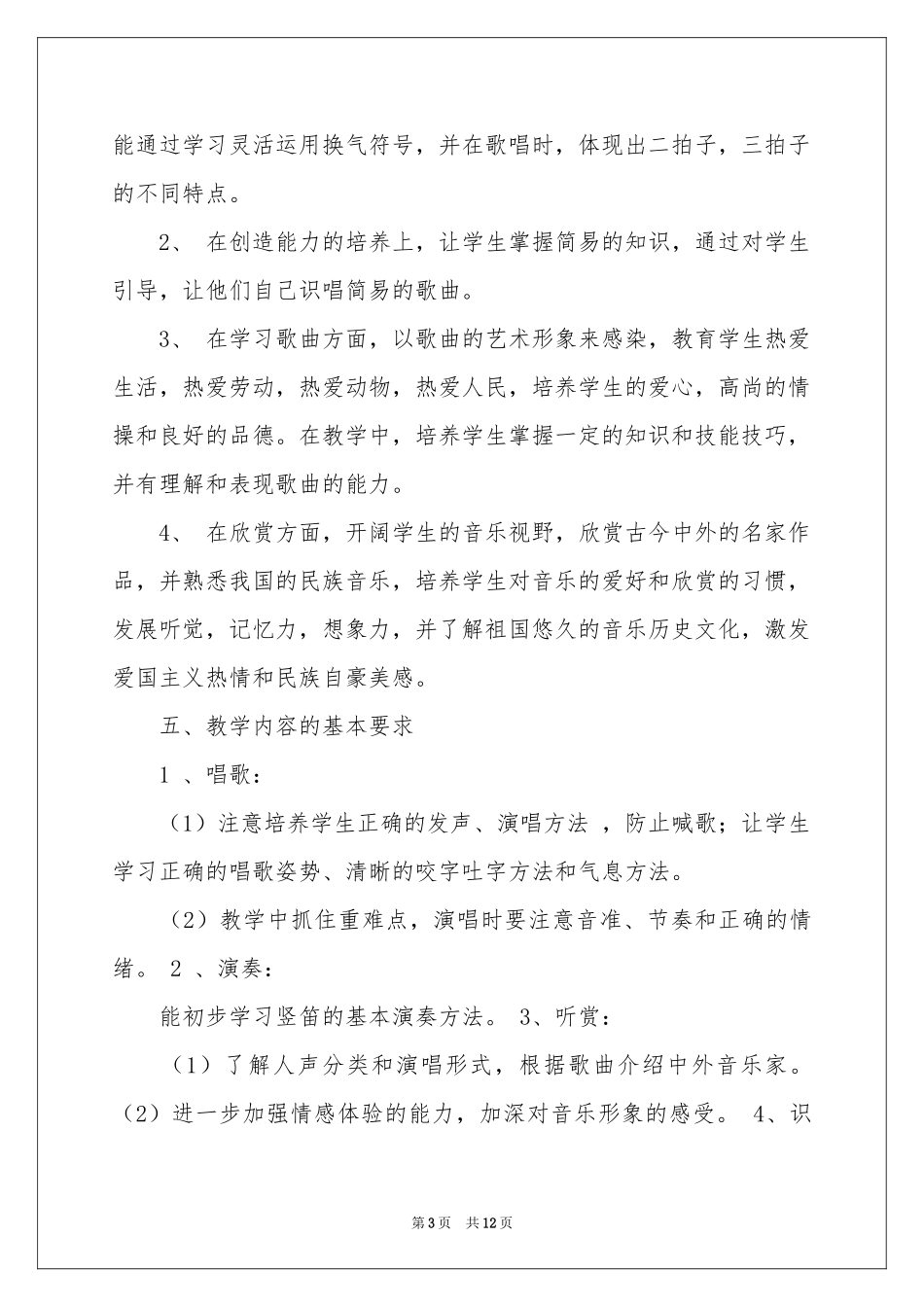 三年级上册音乐教学参考计划3篇_第3页