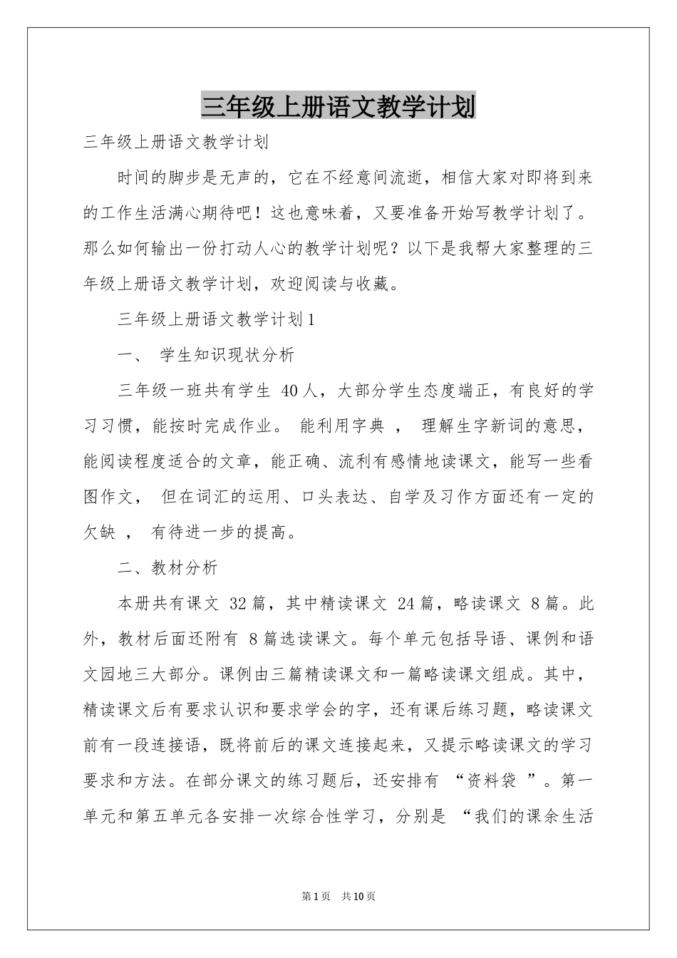 三年级上册语文教学参考计划_第1页