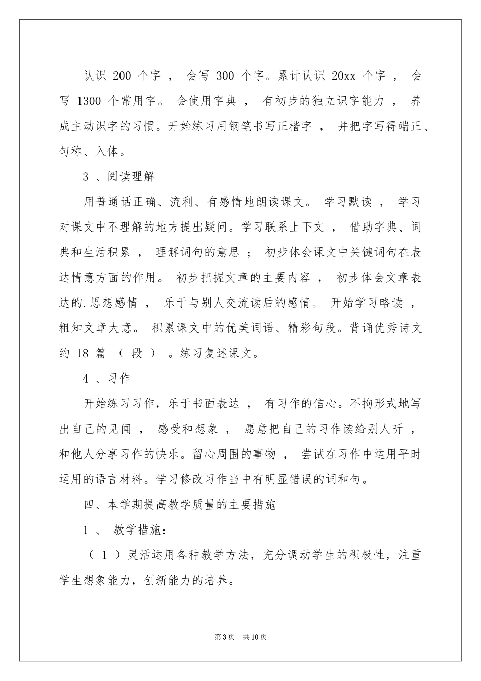 三年级上册语文教学参考计划_第3页