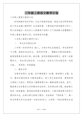 三年级上册语文教学参考计划