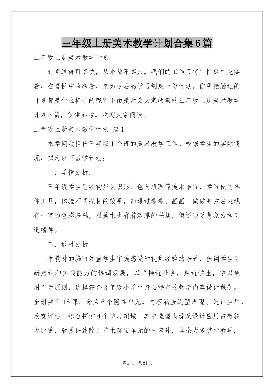 三年级上册美术教学参考计划合集6篇_第1页
