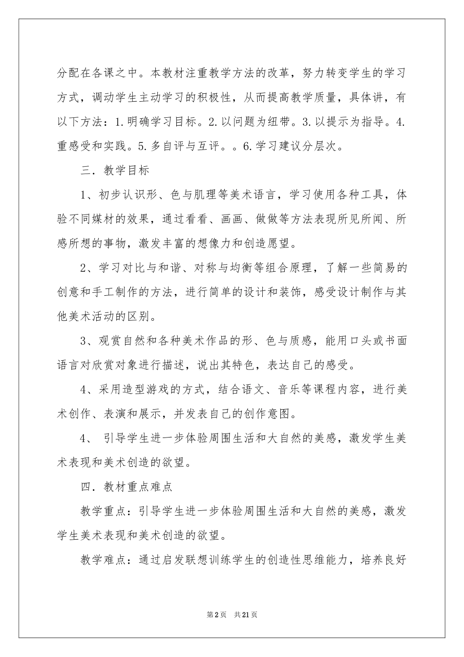 三年级上册美术教学参考计划合集6篇_第2页