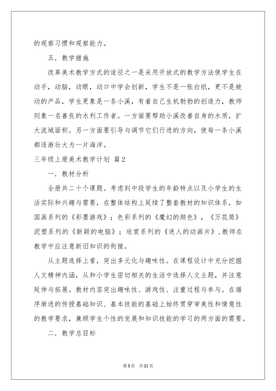 三年级上册美术教学参考计划合集6篇_第3页