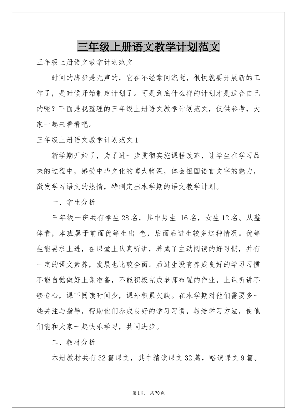 三年级上册语文教学参考计划范本_第1页