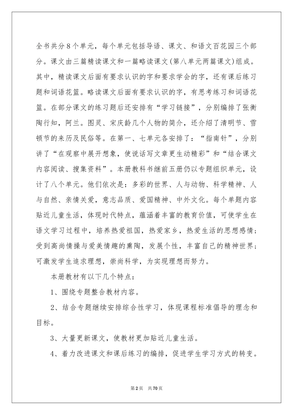 三年级上册语文教学参考计划范本_第2页