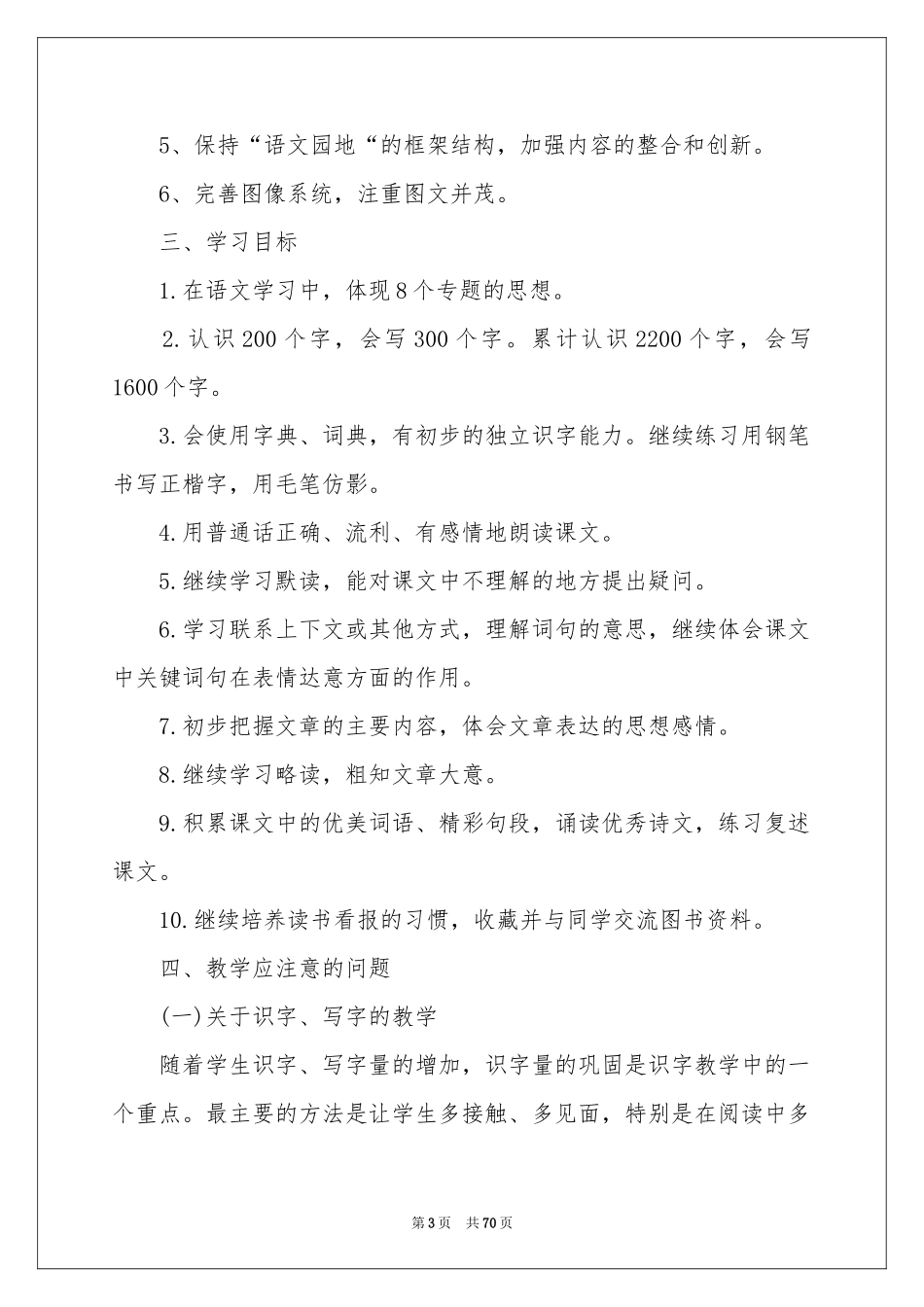 三年级上册语文教学参考计划范本_第3页