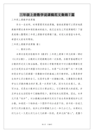 三年级上册数学说课稿范本集锦7篇