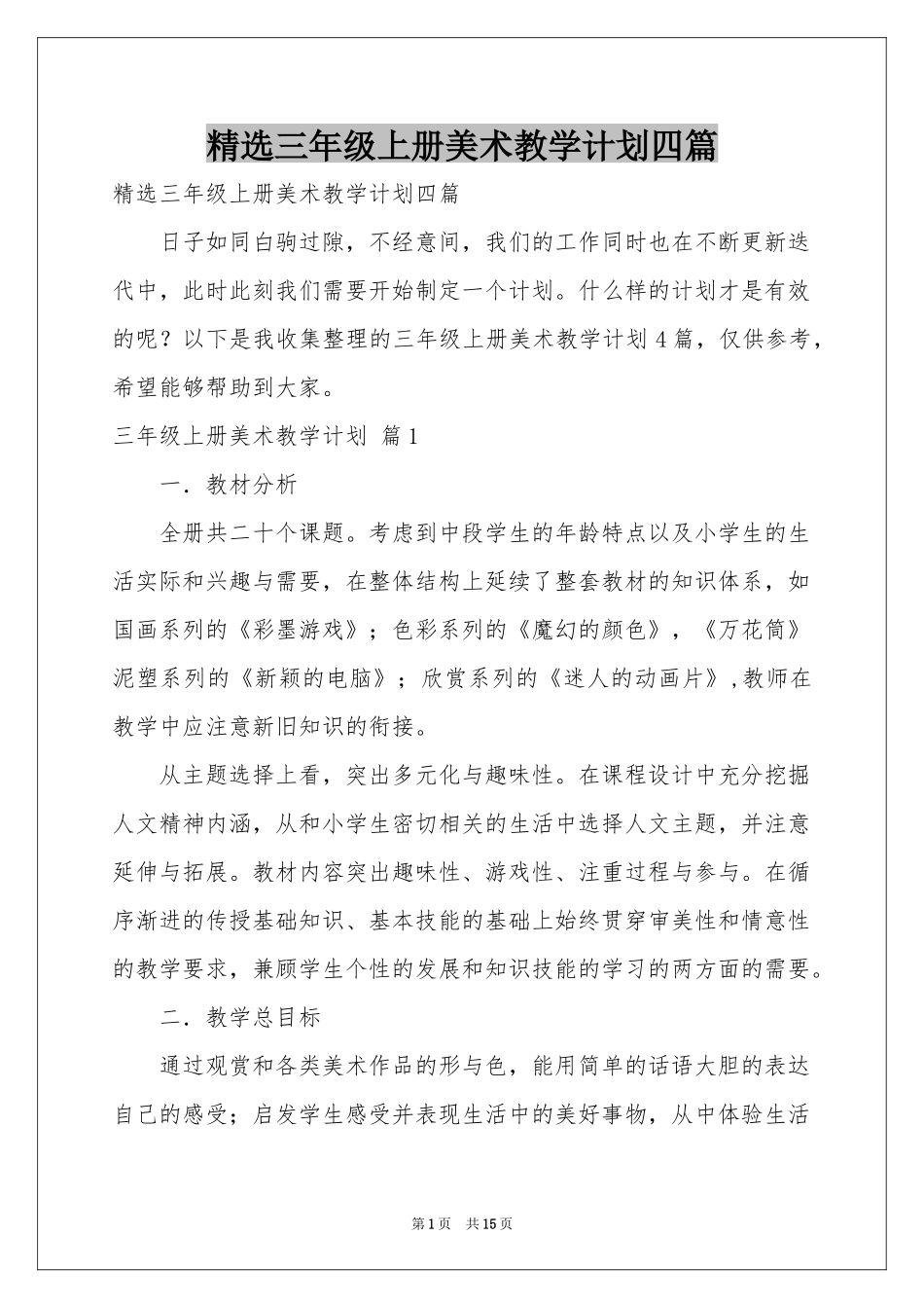 三年级上册美术教学参考计划四篇_第1页