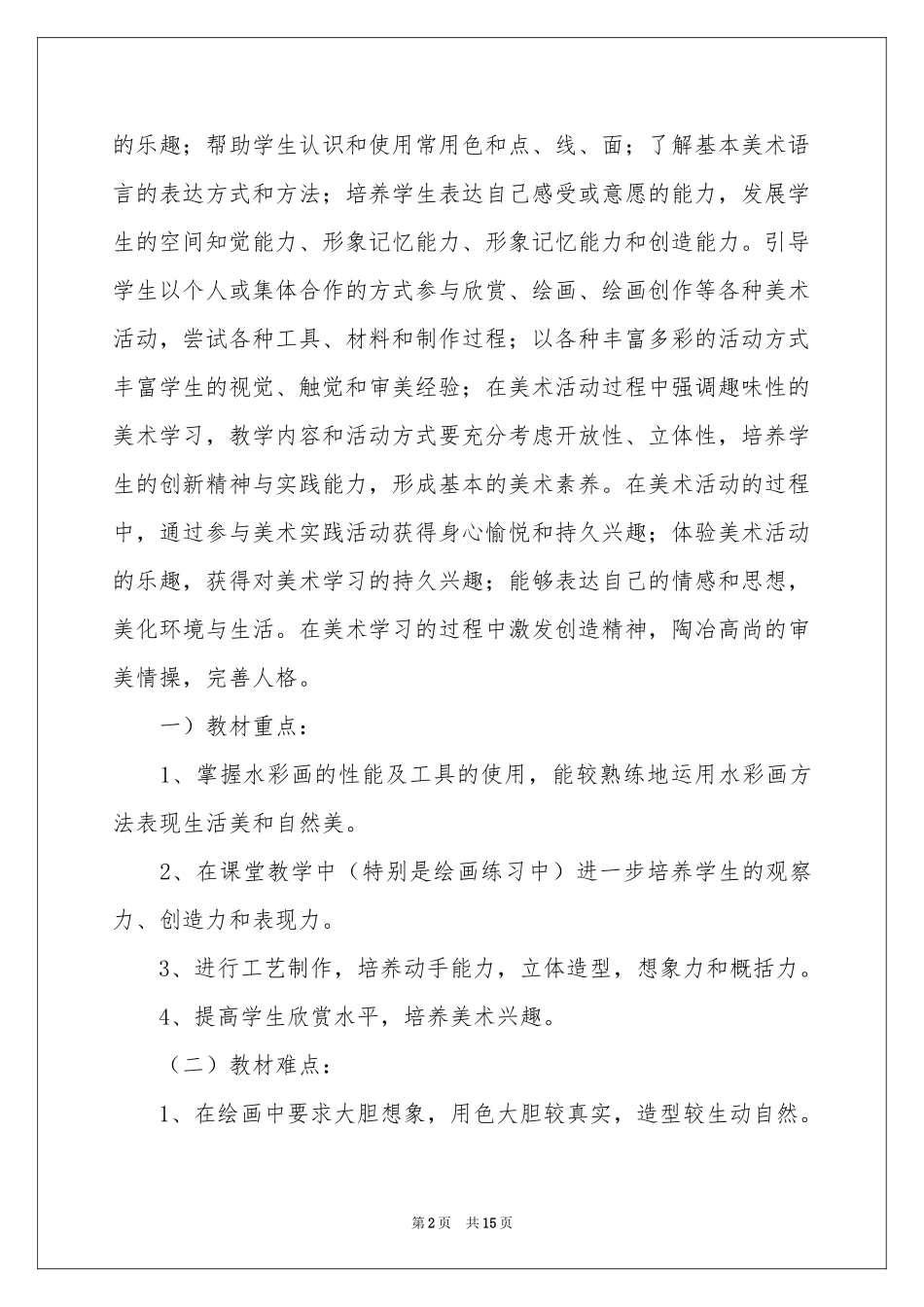 三年级上册美术教学参考计划四篇_第2页