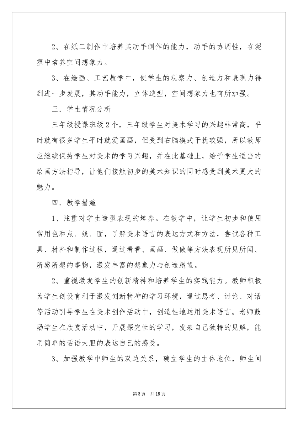 三年级上册美术教学参考计划四篇_第3页