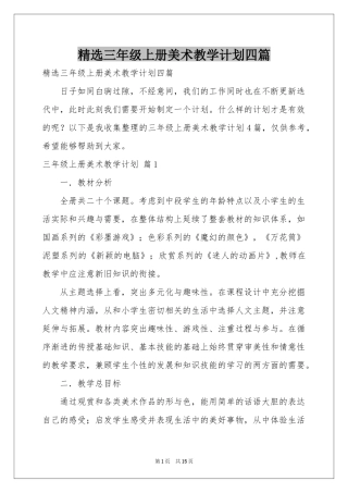 三年级上册美术教学参考计划四篇