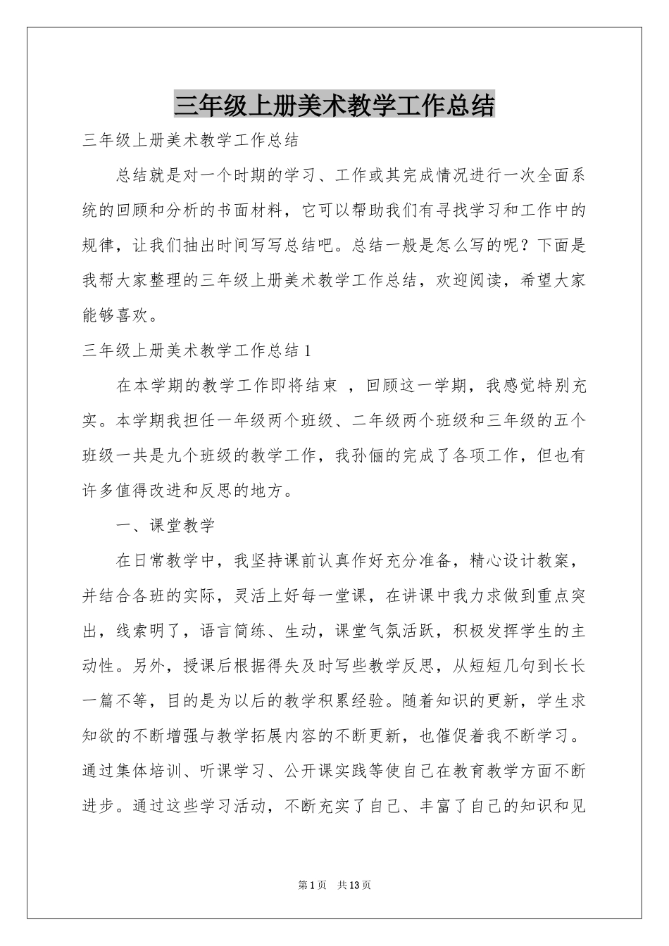 三年级上册美术教学工作参考总结_第1页