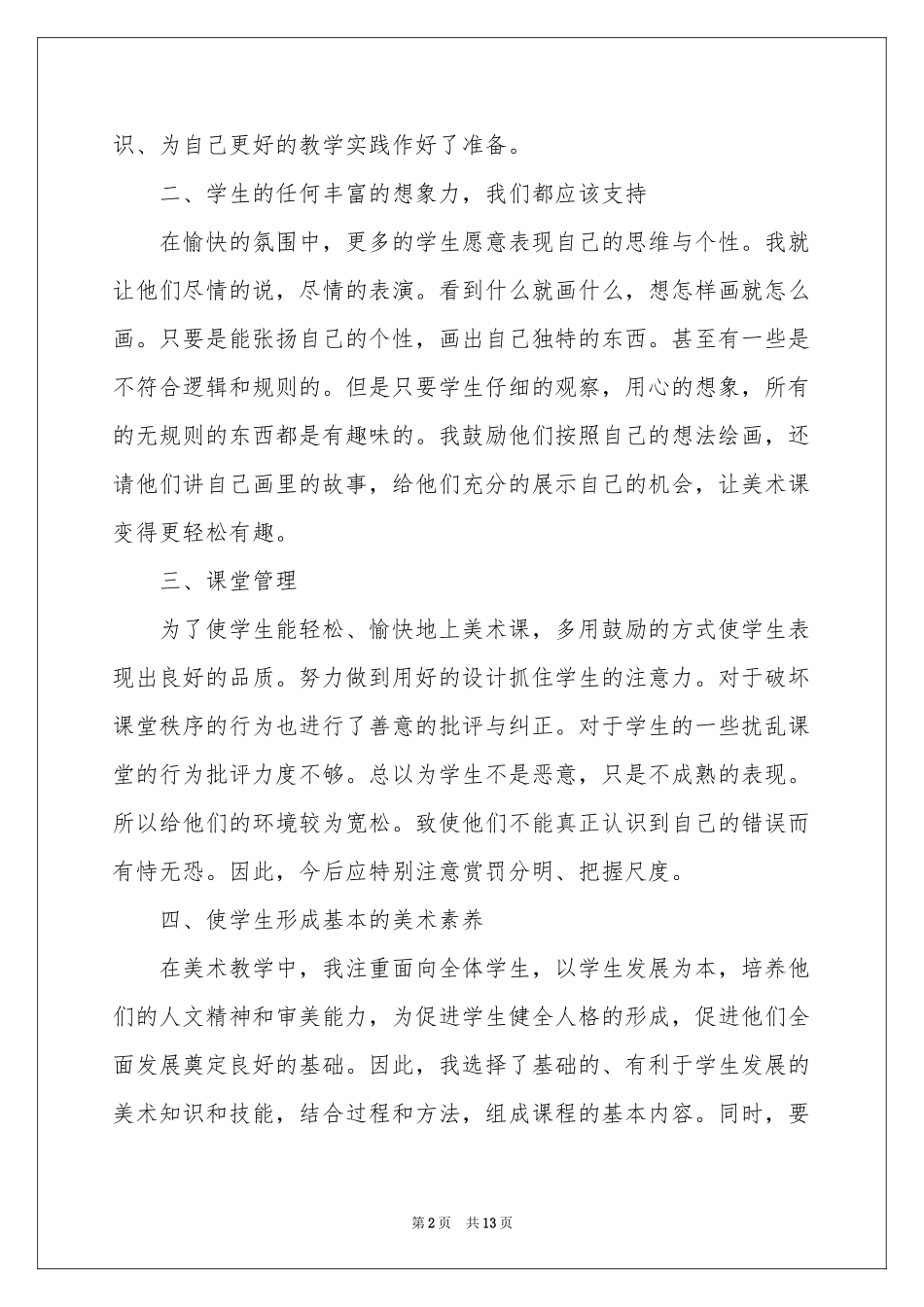 三年级上册美术教学工作参考总结_第2页