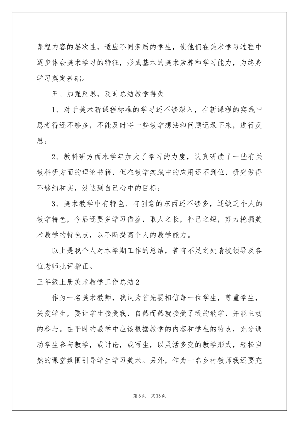 三年级上册美术教学工作参考总结_第3页