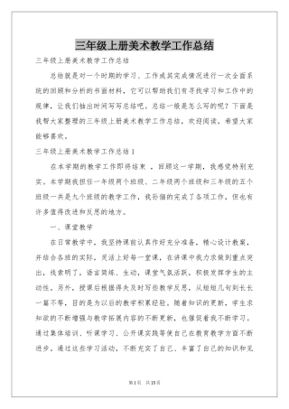 三年级上册美术教学工作参考总结