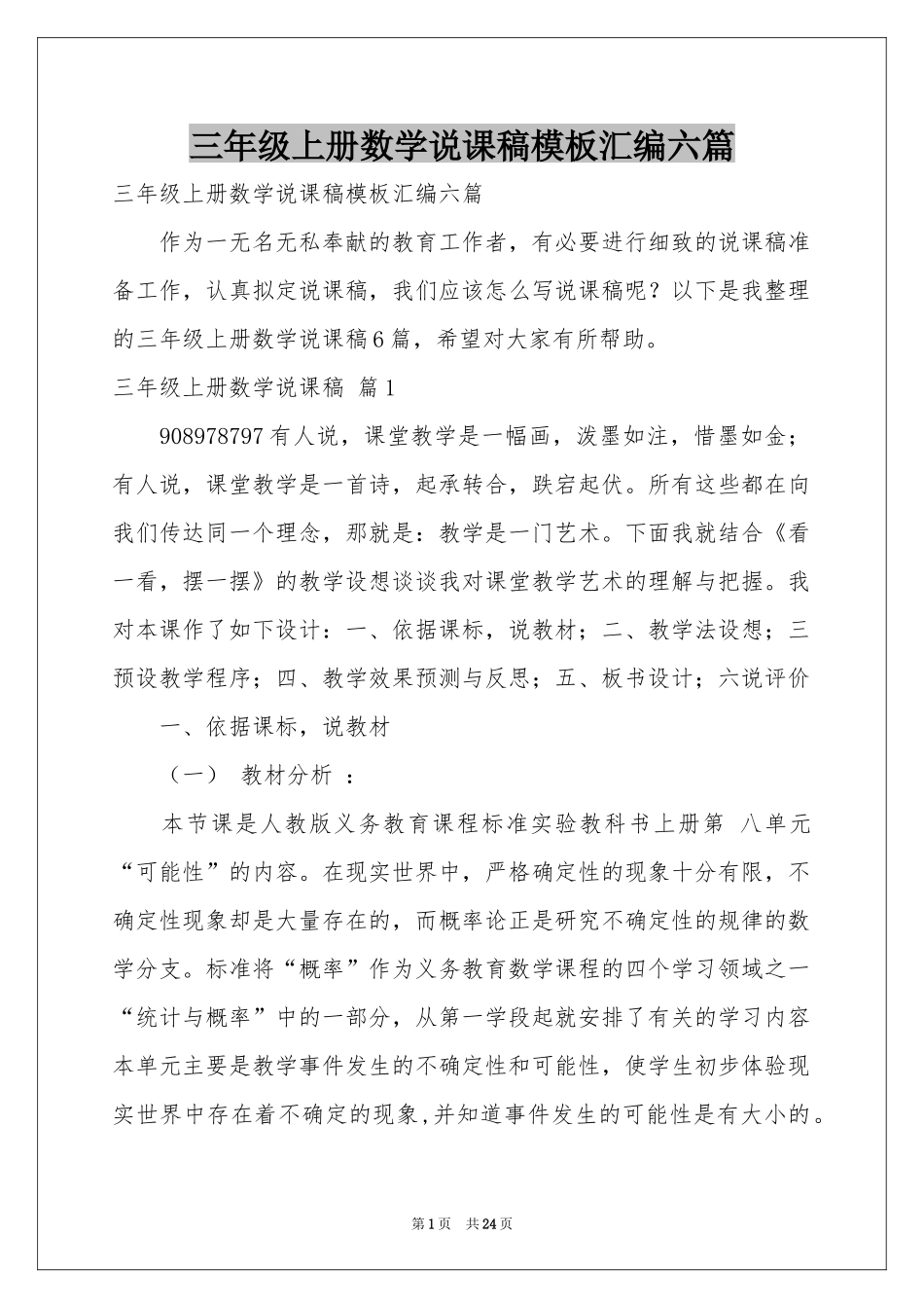 三年级上册数学说课稿模板汇编六篇_第1页