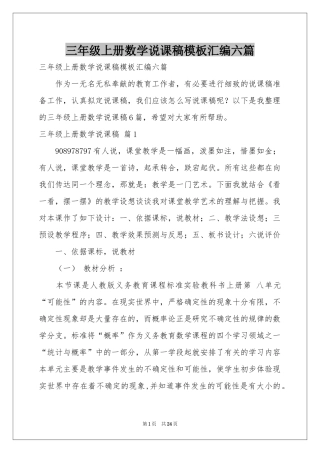 三年级上册数学说课稿模板汇编六篇