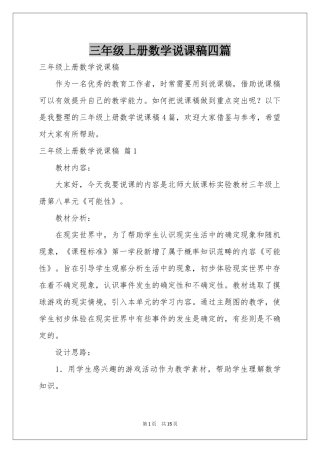 三年级上册数学说课稿四篇