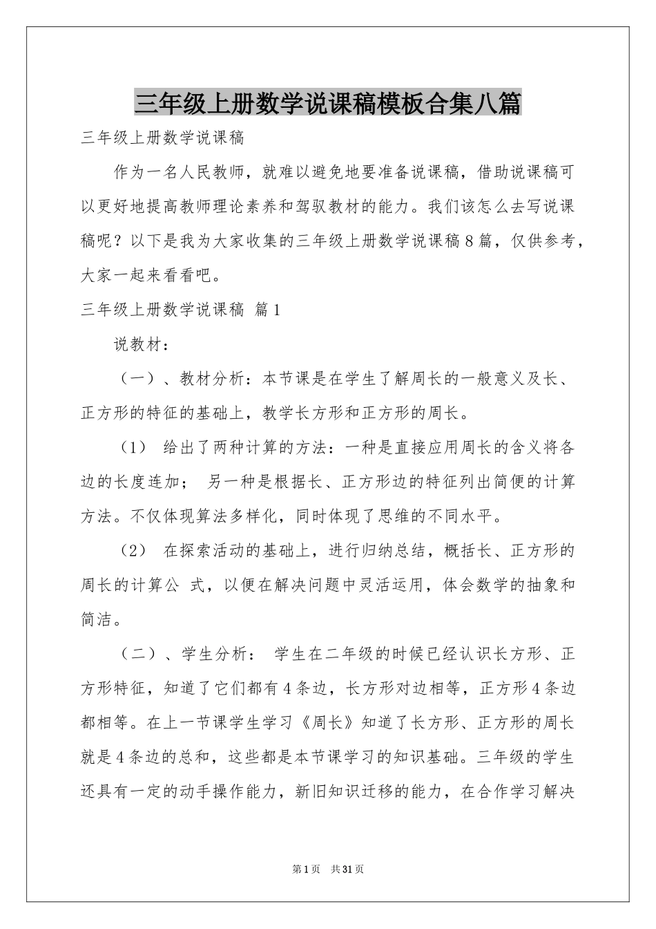 三年级上册数学说课稿模板合集八篇_第1页
