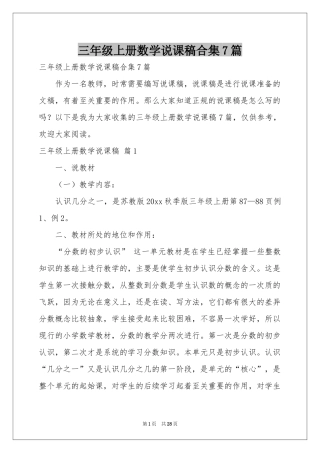 三年级上册数学说课稿合集7篇