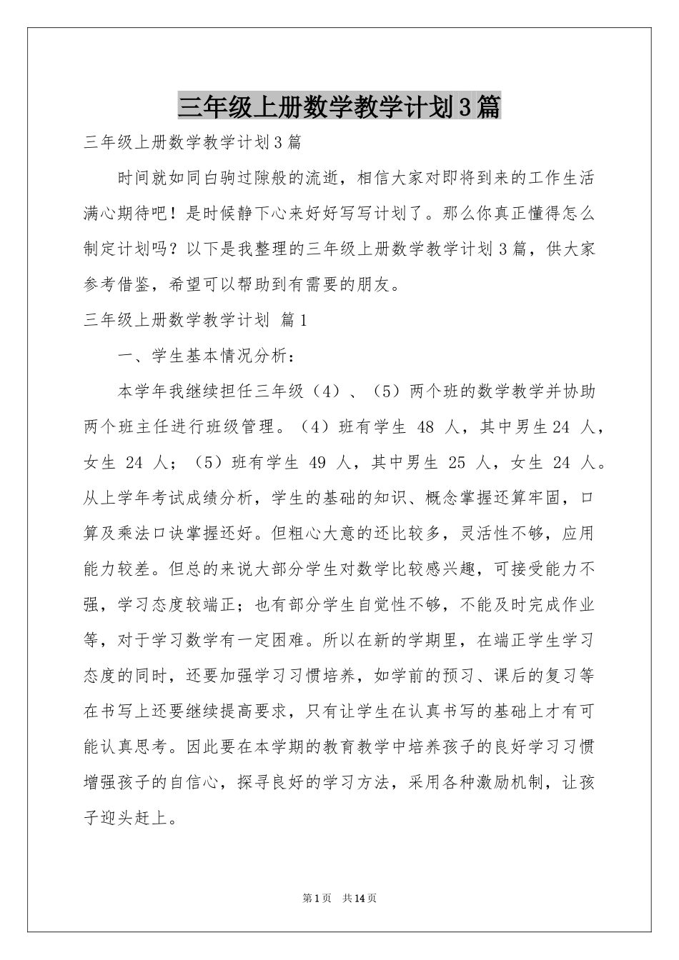 三年级上册数学教学参考计划3篇_第1页