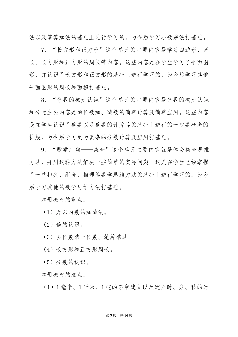 三年级上册数学教学参考计划3篇_第3页