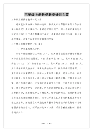 三年级上册数学教学参考计划3篇